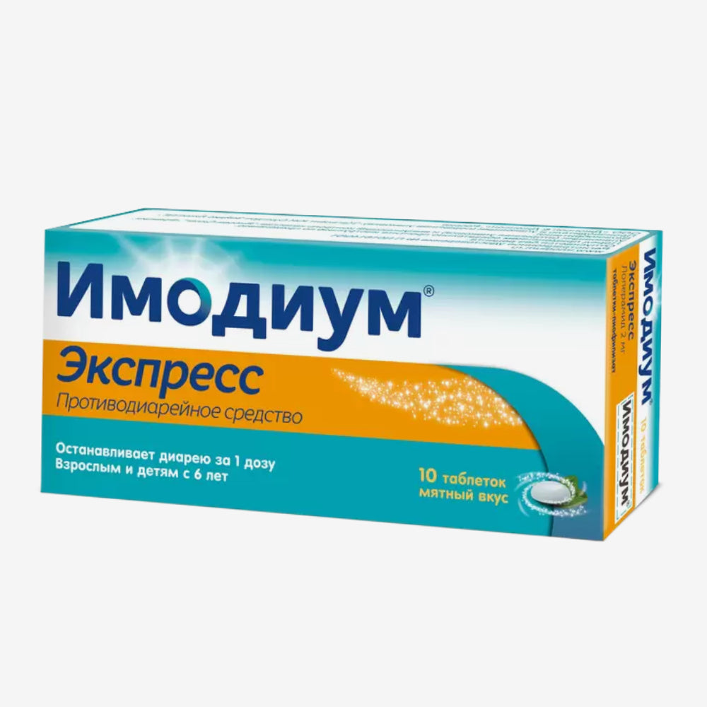 Имодиум экспресс 10шт.
