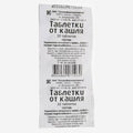 Таблетки от кашля 10шт.